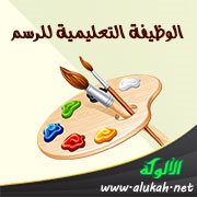 الوظيفة التعليمية للرسم