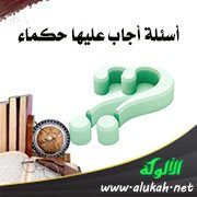 أسئلة أجاب عليها حكماء (1)