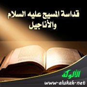قداسة المسيح عليه السلام والأناجيل