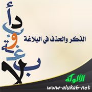 الذكر والحذف في البلاغة