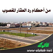 من أحكام رد العقار المغصوب