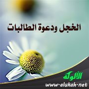 الخجل ودعوة الطالبات