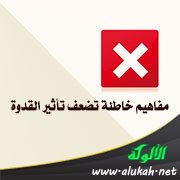 مفاهيم خاطئة تضعف تأثير القدوة