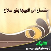 كساع إلى الهيجا بغير سلاح
