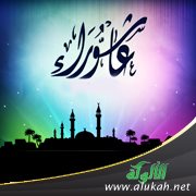 شهر الله المحرم وصيام عاشوراء