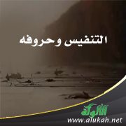 التنفيس وحروفه