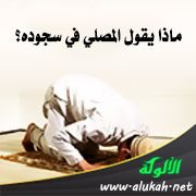 ماذا يقول المصلي في سجوده؟