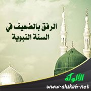 الرفق بالضعيف في السنة النبوية