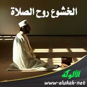 الخشوع روح الصلاة