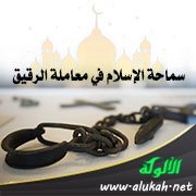 سماحة الإسلام في معاملة الرقيق