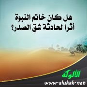 هل كان خاتم النبوة أثرا لحادثة شق الصدر؟