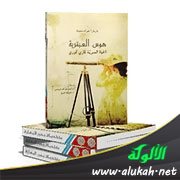 عرض كتاب: هوس العبقرية: الحياة السرية لماري كوري