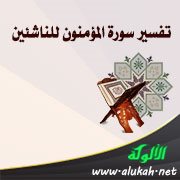 تفسير سورة المؤمنون للناشئين (الآيات 1 – 22)