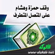 وقف حمزة وهشام على المتصل المتطرف