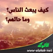 كيف يبعث الناس؟ وما حالهم؟