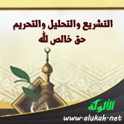 التشريع والتحليل والتحريم حق خالص لله