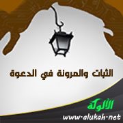 الثبات والمرونة في الدعوة