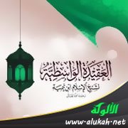 شرح العقيدة الواسطية (11)