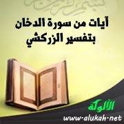 آيات من سورة الدخان بتفسير الزركشي