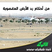 من أحكام رد الأرض المغصوبة