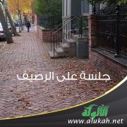 جلسة على الرصيف