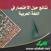 نتائج حول الاختصار في اللغة العربية