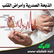 الذبحة الصدرية وأمراض القلب