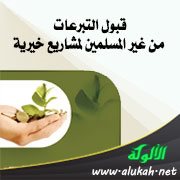 قبول التبرعات من غير المسلمين لمشاريع خيرية
