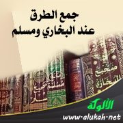 جمع الطرق عند البخاري ومسلم