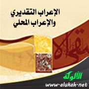 الإعراب التقديري والإعراب المحلي