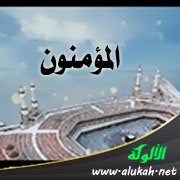 المؤمنون