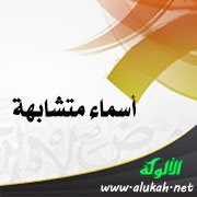 أسماء متشابهة: ابن منده