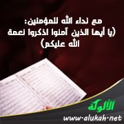 مع نداء الله للمؤمنين: (يا أيها الذين آمنوا اذكروا نعمة الله عليكم)