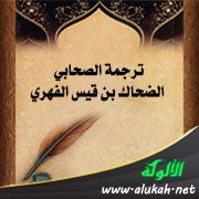 ترجمة الصحابي الضحاك بن قيس الفهري