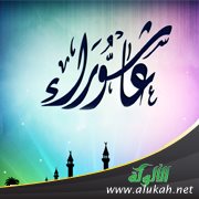 الحديث المسلسل بيوم عاشوراء
