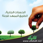 الحسنات الجارية.. الطريق الممهد للجنة