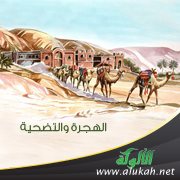 الهجرة والتضحية (خطبة)