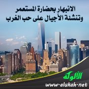 الانبهار بحضارة المستعمر وتنشئة الأجيال على حب الغرب