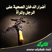 أضرار الدخان الصحية على الرجل والمرأة