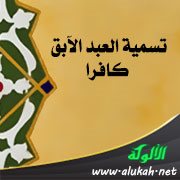تسمية العبد الآبق كافرا