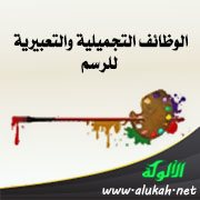 الوظائف التجميلية والتعبيرية للرسم
