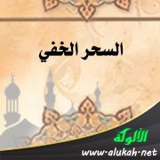 السحر الخفي (خطبة)