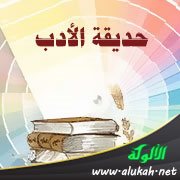 حديقة الأدب (90)