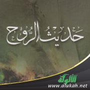 حديث الروح