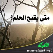 متى يقبح الحلم؟