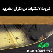 شروط الاستنباط من القرآن الكريم