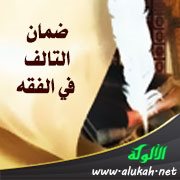 ضمان التالف في الفقه