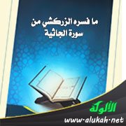 ما فسره الزركشي من سورة الجاثية