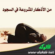 من الأذكار المشروعة في السجود