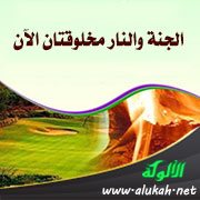 الجنة والنار مخلوقتان الآن